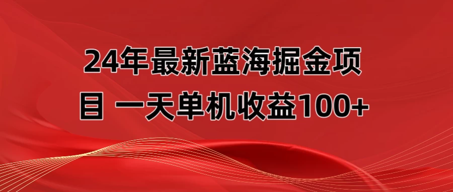 最新蓝海掘金项目，外面卖490的项目，单机一天收益10-150-星网科技 Grdy.cn
