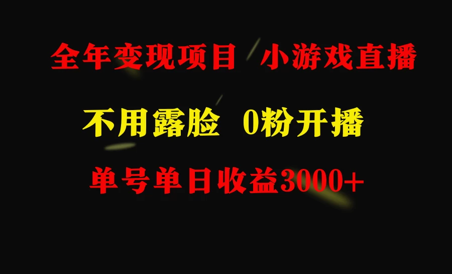 全年可做的项目，小白上手快，每天收益3000+不露脸直播小游戏-星网科技 Grdy.cn