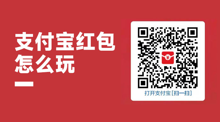支付宝红包怎么玩，支付宝领红包，赚领现金奖励-星网科技 Grdy.cn