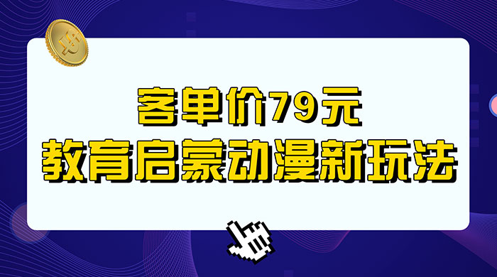 客单价 79 元，小红书启蒙动画蓝海项目新玩法-星网科技 Grdy.cn