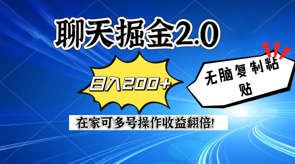 聊天掘金2.0，复制粘贴日入200＋，在家就可以做，多号批量操作收益翻倍！-星网科技 Grdy.cn