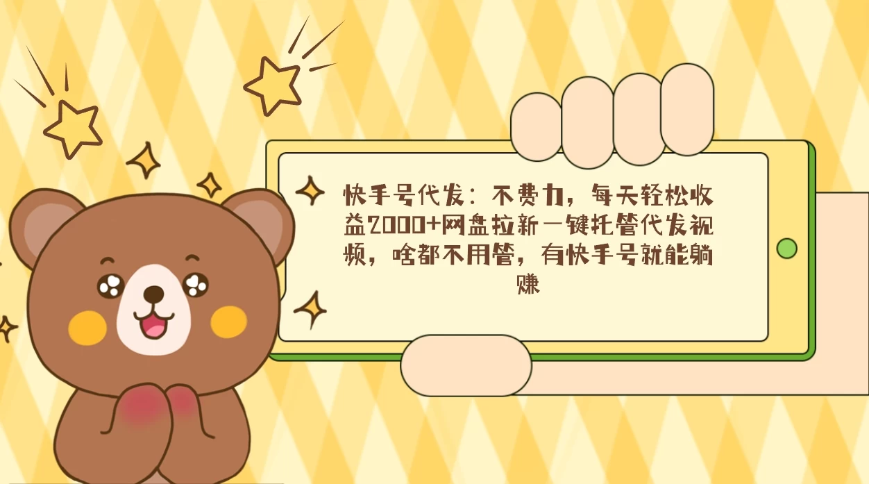 快手号代发：不费力，每天轻松收益2000+网盘拉新一键托管代发视频-星网科技 Grdy.cn