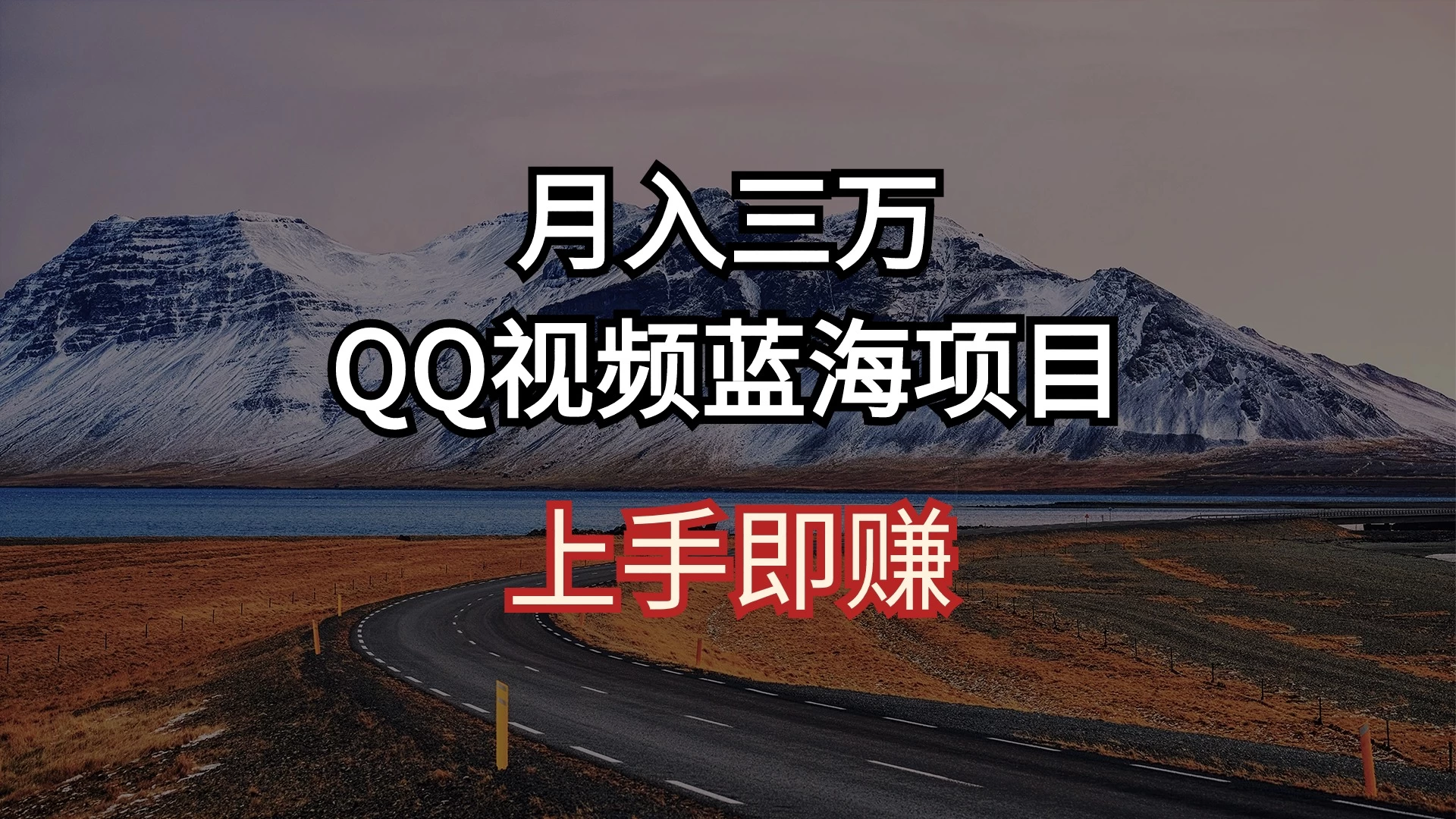 简单搬运去重QQ视频 蓝海赛道入手即赚 月入三万-星网科技 Grdy.cn