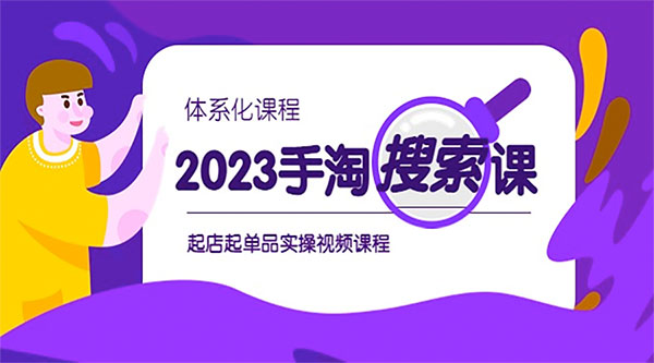 2023 手淘 · 搜索实战课 + 体系化课程：起店起单品实操视频课程-星网科技 Grdy.cn