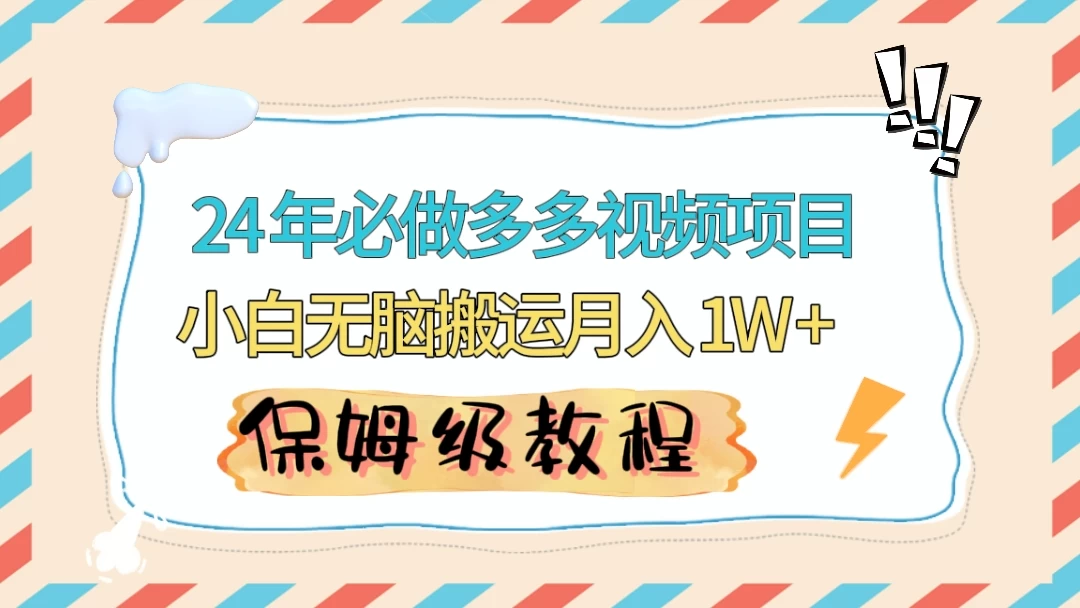 24 年必做项目（多多视频带货）可矩阵，靠搬运视频月入过万！零基础小白也能轻松上手-星网科技 Grdy.cn