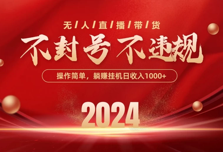 最新技术无人直播带货，不违规不封号，操作简单，单日单号收入1000+可批量放大-星网科技 Grdy.cn