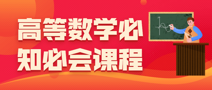高等数学必知必会课程-星网科技 Grdy.cn
