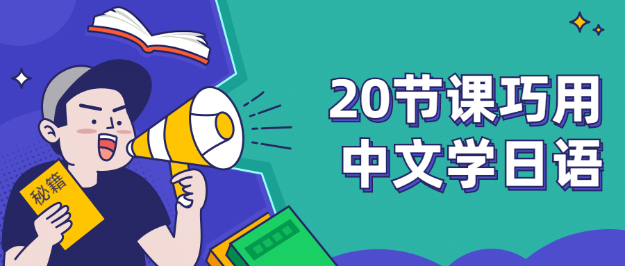 20节课巧用中文学日语-星网科技 Grdy.cn