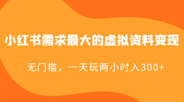 小红书需求最大的虚拟资料变现：无门槛，一天玩两小时入 300+-星网科技 Grdy.cn