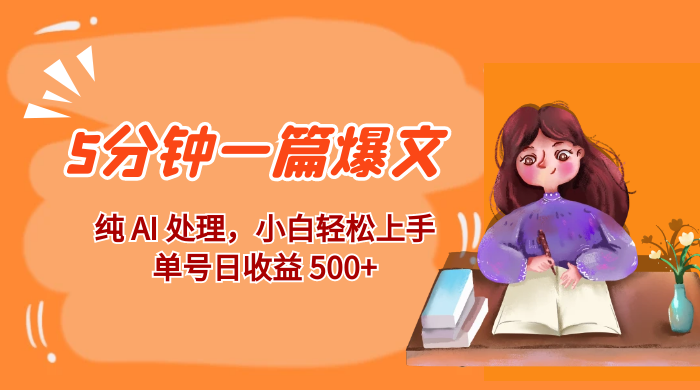 红利风口项目：5 分钟一篇爆文，纯 AI 处理，小白轻松上手，单号日收益 500+-星网科技 Grdy.cn