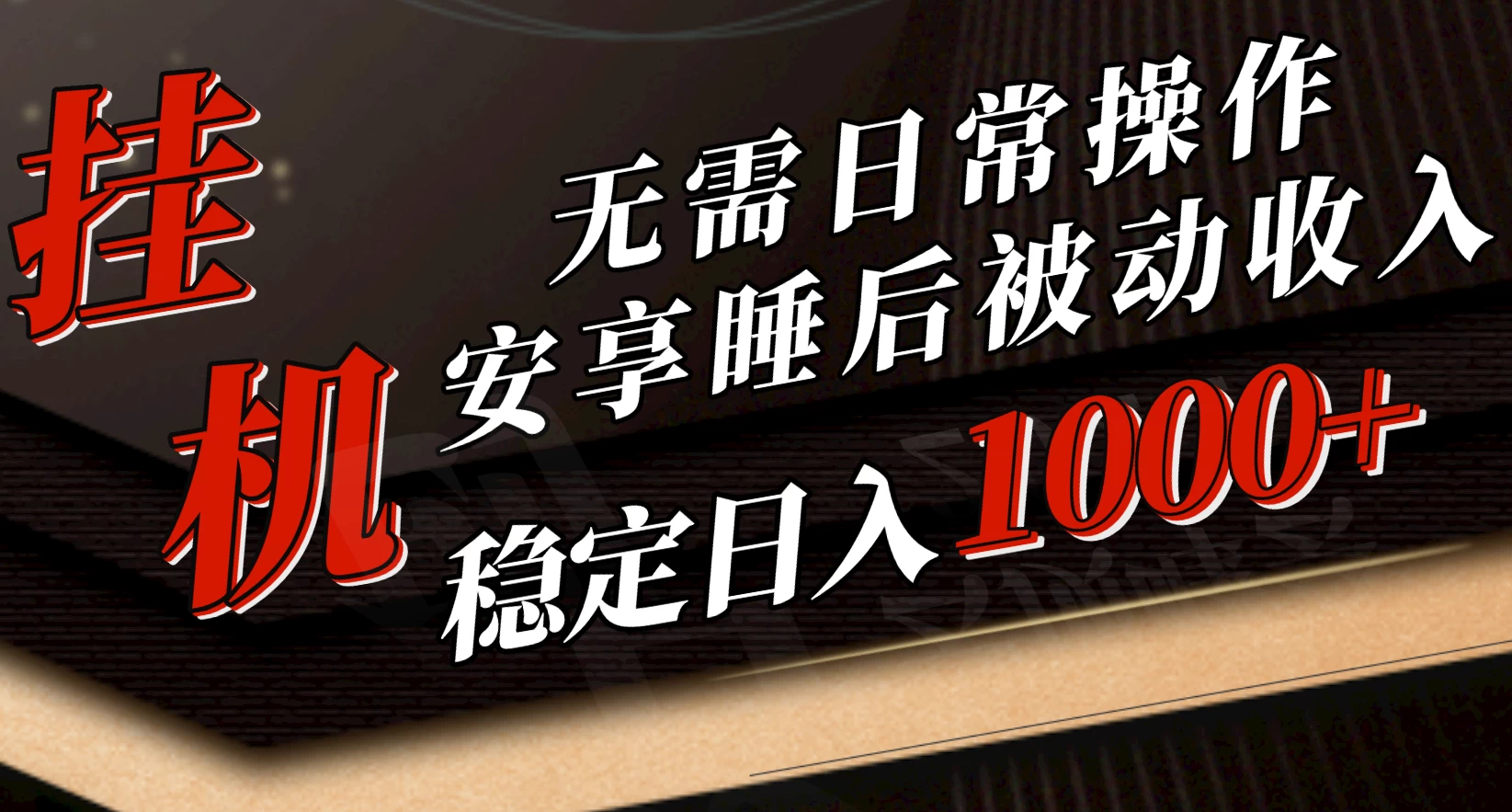 5月挂机新玩法！无需日常操作，睡后被动收入轻松突破1000元，抓紧上车！-星网科技 Grdy.cn