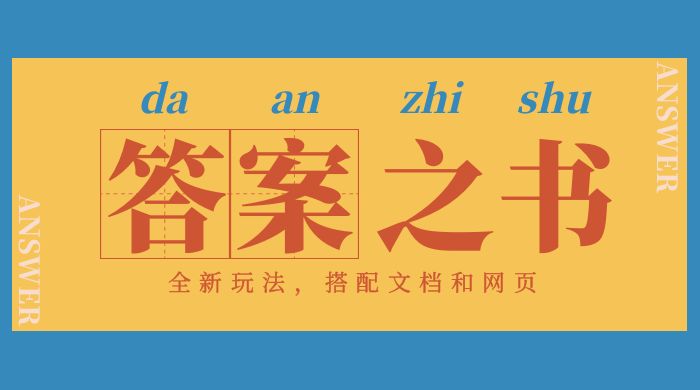 答案之书网页版：全新玩法，搭配文档和网页，零门槛、小白首选副业！-星网科技 Grdy.cn