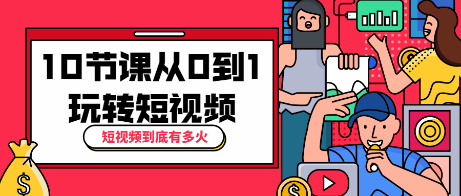 10节课从0到1玩转短视频-星网科技 Grdy.cn