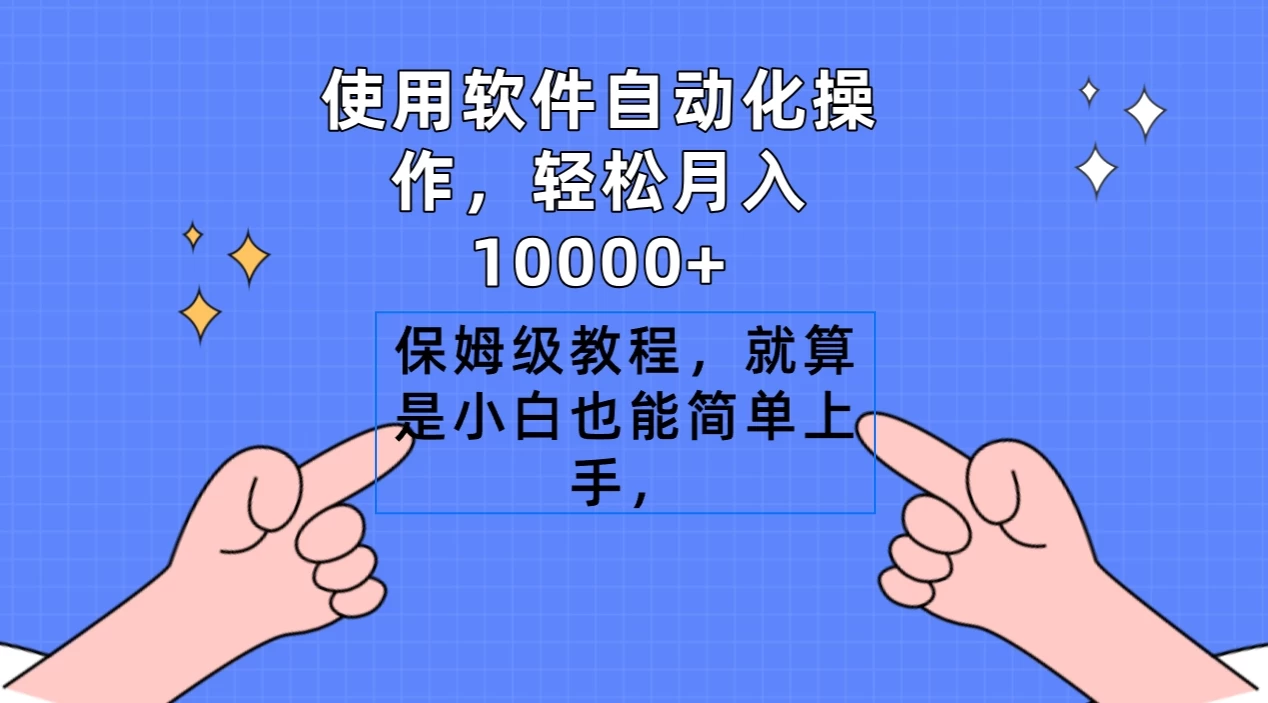 使用软件自动化操作，轻松月入10000+，保姆级教程，就算是小白也能简单上手-星网科技 Grdy.cn