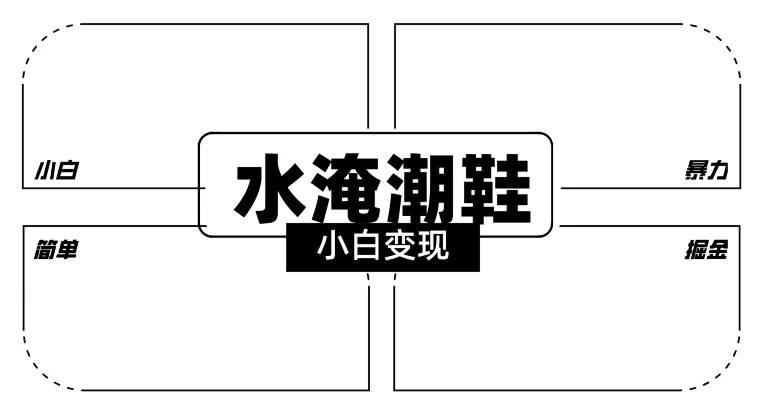 2024全新冷门水淹潮鞋无人直播玩法，小白也能轻松上手，打爆私域流量，轻松实现变现-星网科技 Grdy.cn