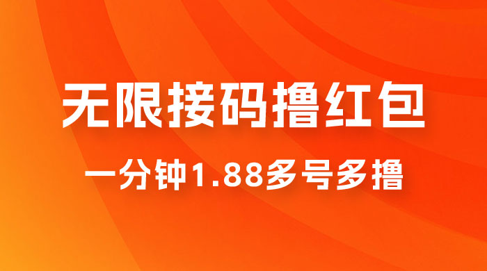 无限接码撸红包，一分钟 1.88 ，多号多撸-星网科技 Grdy.cn