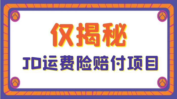 仅揭秘：JD 运费险赔付项目，日入 3 张-星网科技 Grdy.cn