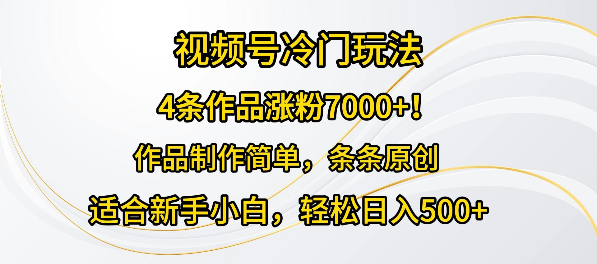 4条作品涨粉7000+！视频号冷门玩法，作品制作简单，条条原创，适合新手小白，轻松日入500+-星网科技 Grdy.cn