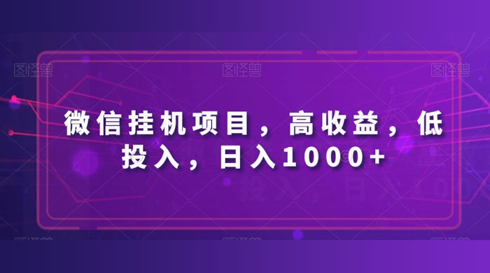 微信挂机项目，高收益，低投入，日入1000+-星网科技 Grdy.cn