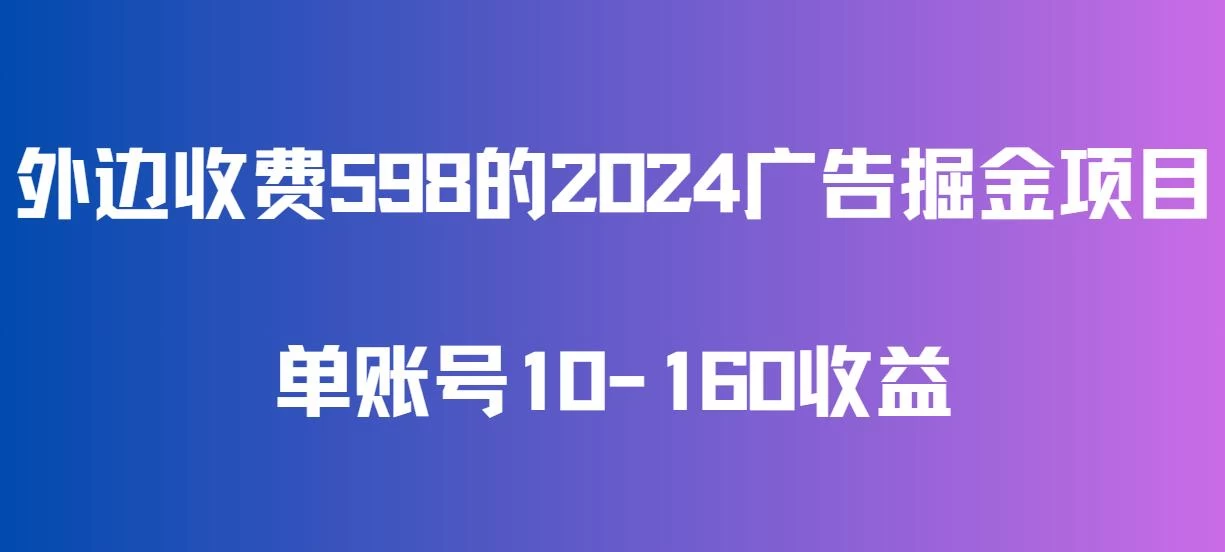 外边收费598的广告掘金项目，单账号10-160收益，保姆式教学-星网科技 Grdy.cn