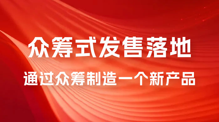 众筹式·发售落地套装:通过众筹制造一个新产品,快速赚钱必备! 众筹式·发售落地套装:通过众筹制造一个新产品,快速赚钱必备!
