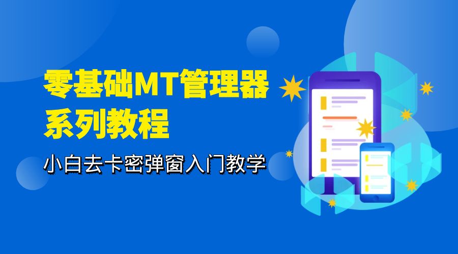 零基础 MT 管理器 保姆级完虐卡密教程系列：小白去卡密弹窗入门教学-星网科技 Grdy.cn