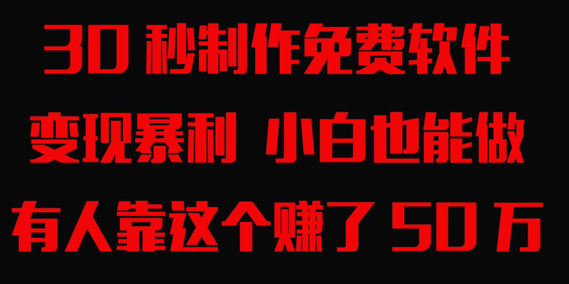 30秒快速制作免费软件，变现暴利，有人靠这个赚了50万，小白就能做。-星网科技 Grdy.cn