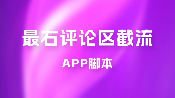 最右 App 评论区截流脚本，引流全行业精准粉技术（附永久脚本+教程视频）-星网科技 Grdy.cn