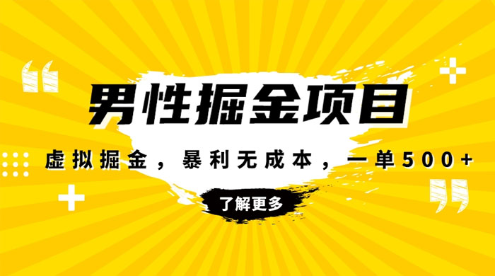 暴利虚拟掘金，男杏健康赛道，成本高客单，单月轻松破万-星网科技 Grdy.cn