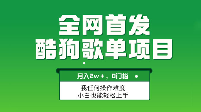 无脑操作简单复制，酷狗歌单项目，月入 2W+，可放大-星网科技 Grdy.cn
