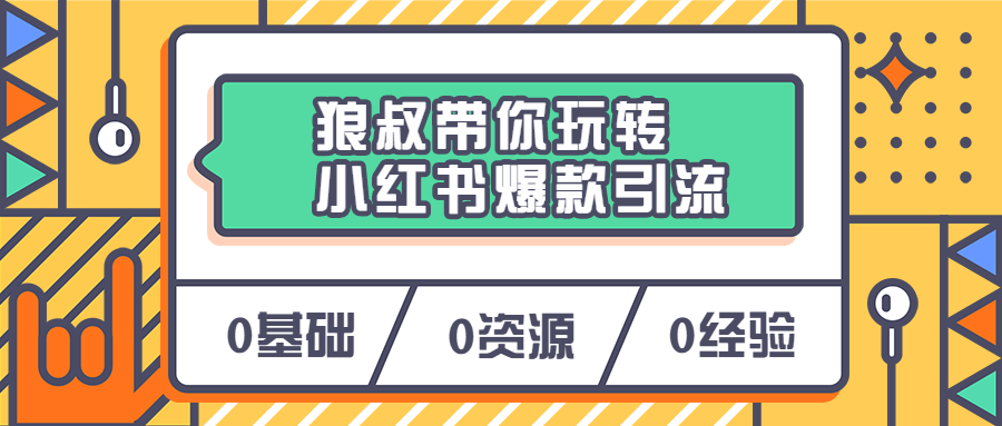 狼叔带你玩转小红书爆款引流-星网科技 Grdy.cn