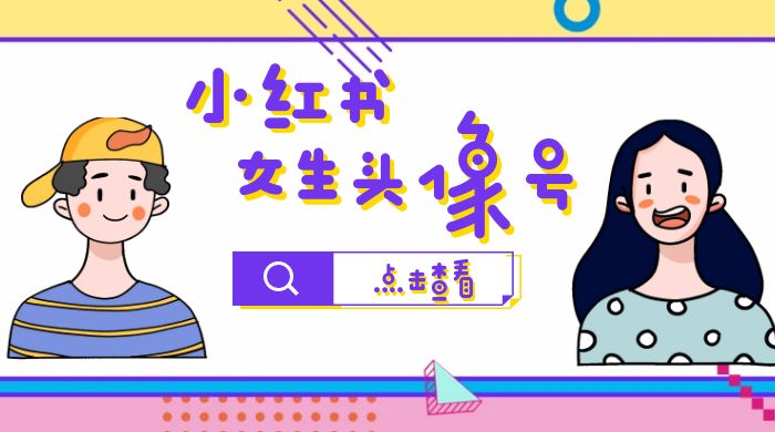 长期稳定项目，小红书女生头像号：最高单日收益 5000+，适合在家做的副业项目-星网科技 Grdy.cn