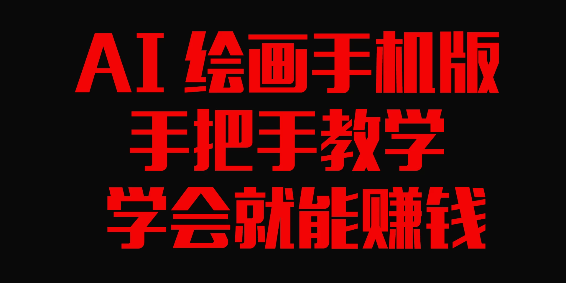 AI绘画手机版，手把手教学，学会就赚钱-星网科技 Grdy.cn