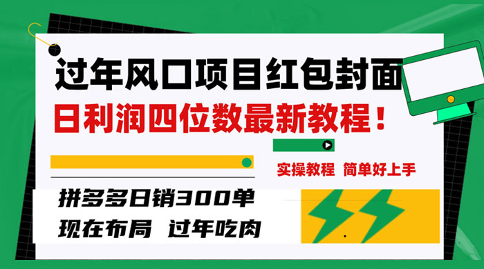 过年风口项目红包封面，拼多多日销 300 单日利润四位数最新教程-星网科技 Grdy.cn