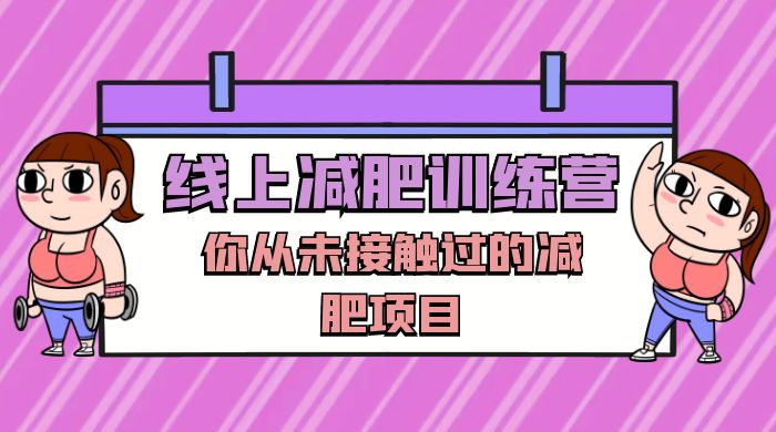 线上减肥训练营，足不出户，仅靠拉几个社群，发几条朋友圈，就可以月实现入五位-星网科技 Grdy.cn