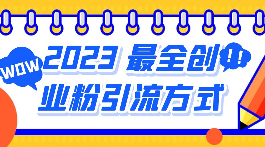 2023 最全创业粉引流方式：日引 200+ 粉-星网科技 Grdy.cn
