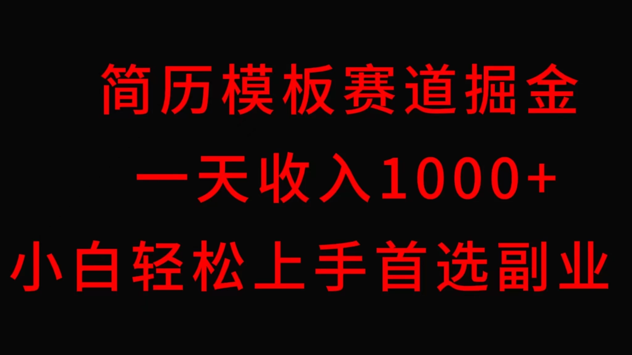 简历模板赛道掘金，一天收入1000+，小白轻松上手，保姆式教学，首选副业！-星网科技 Grdy.cn