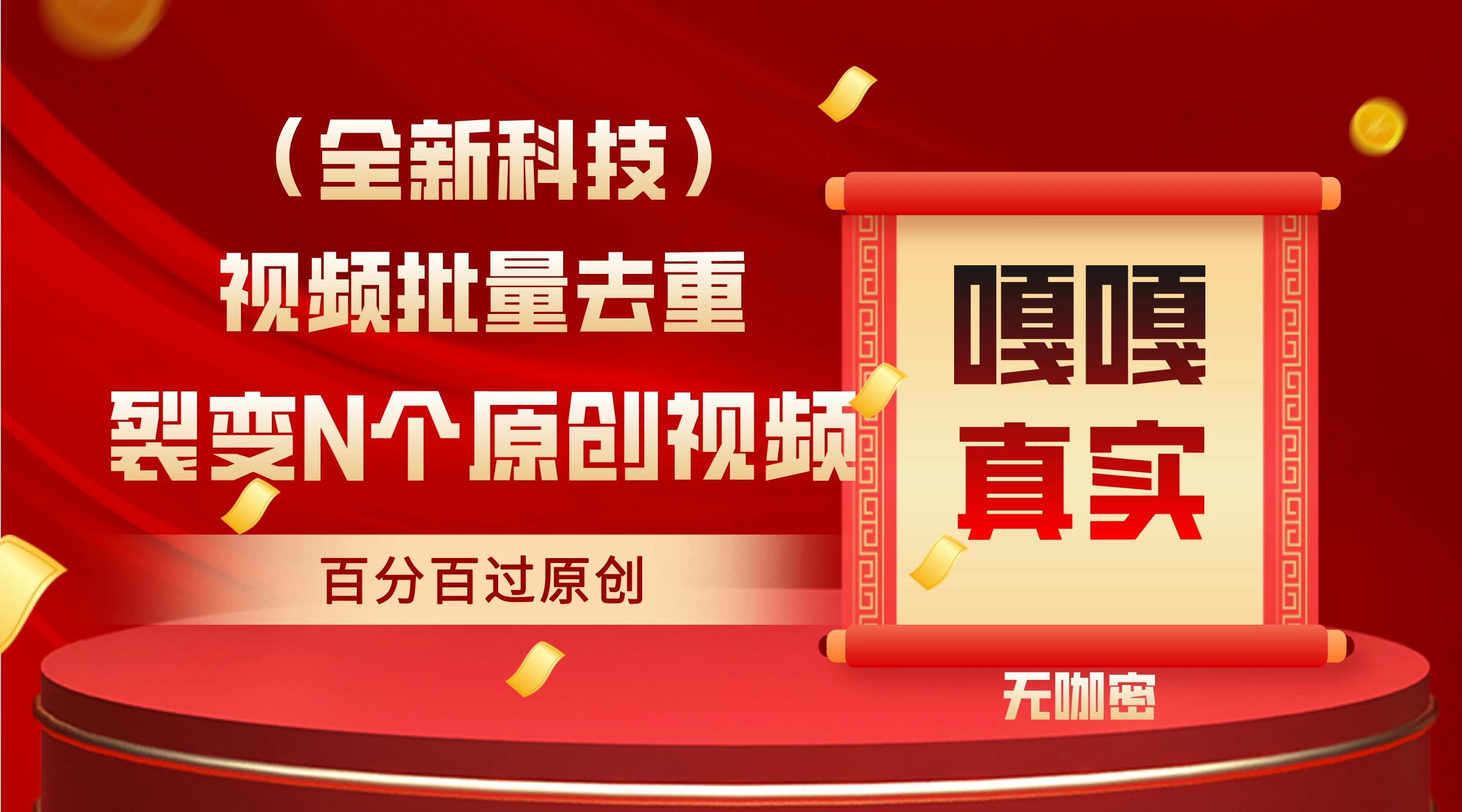 最新去重技术，批量操作百分百过原创，全自动操作-星网科技 Grdy.cn