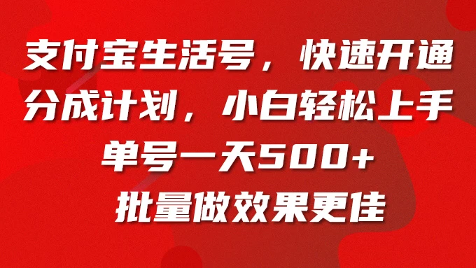 支付宝生活号，快速开通分成计划，超详细教程，一条视频400+-星网科技 Grdy.cn