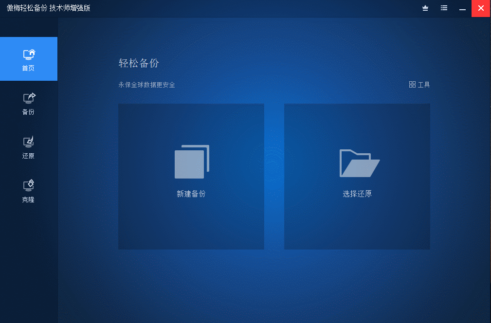 傲梅轻松备份 AOMEI Backupper v7.1.0 技术师增强版-星网科技 Grdy.cn