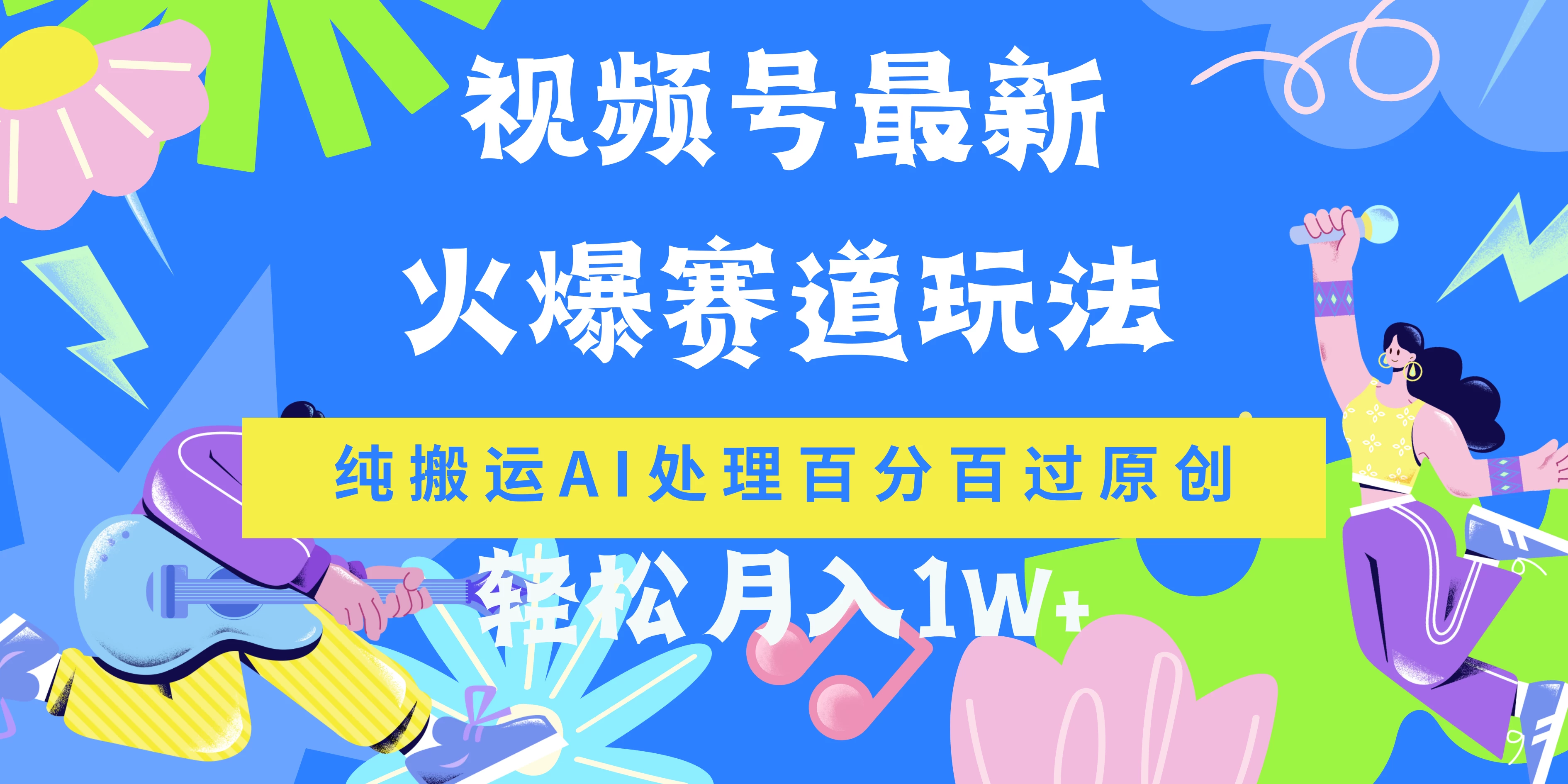视频号最新爆火赛道玩法，纯搬运AI处理百分百过原创，轻松月入1W+-星网科技 Grdy.cn