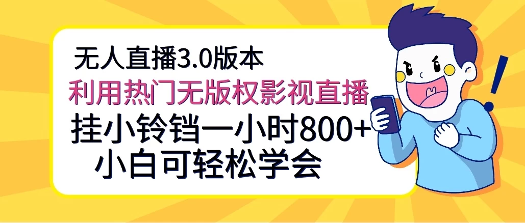 无人直播3.0版本，利用热门无版权影视直播，挂小铃铛一小时800+，小白可轻松学会-星网科技 Grdy.cn
