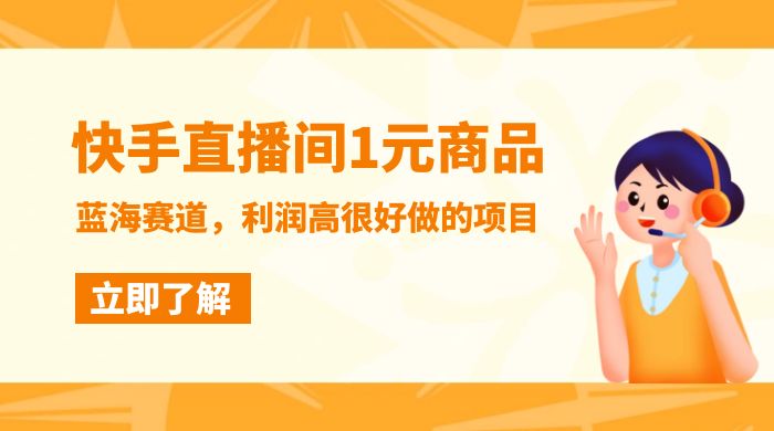 快手直播间 1 元商品，蓝海赛道，利润高很好做的项目-星网科技 Grdy.cn