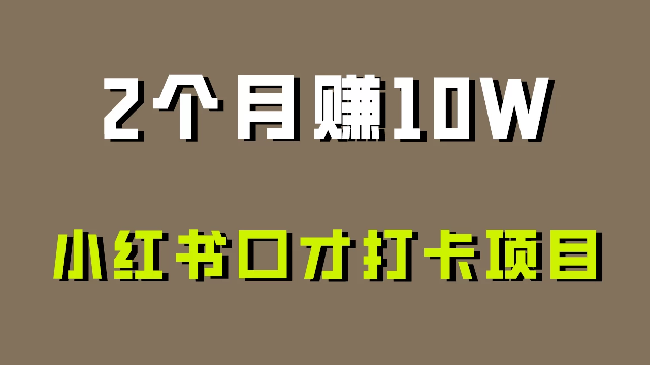 好上手，0投入，小红书口才打卡项目解析！-星网科技 Grdy.cn