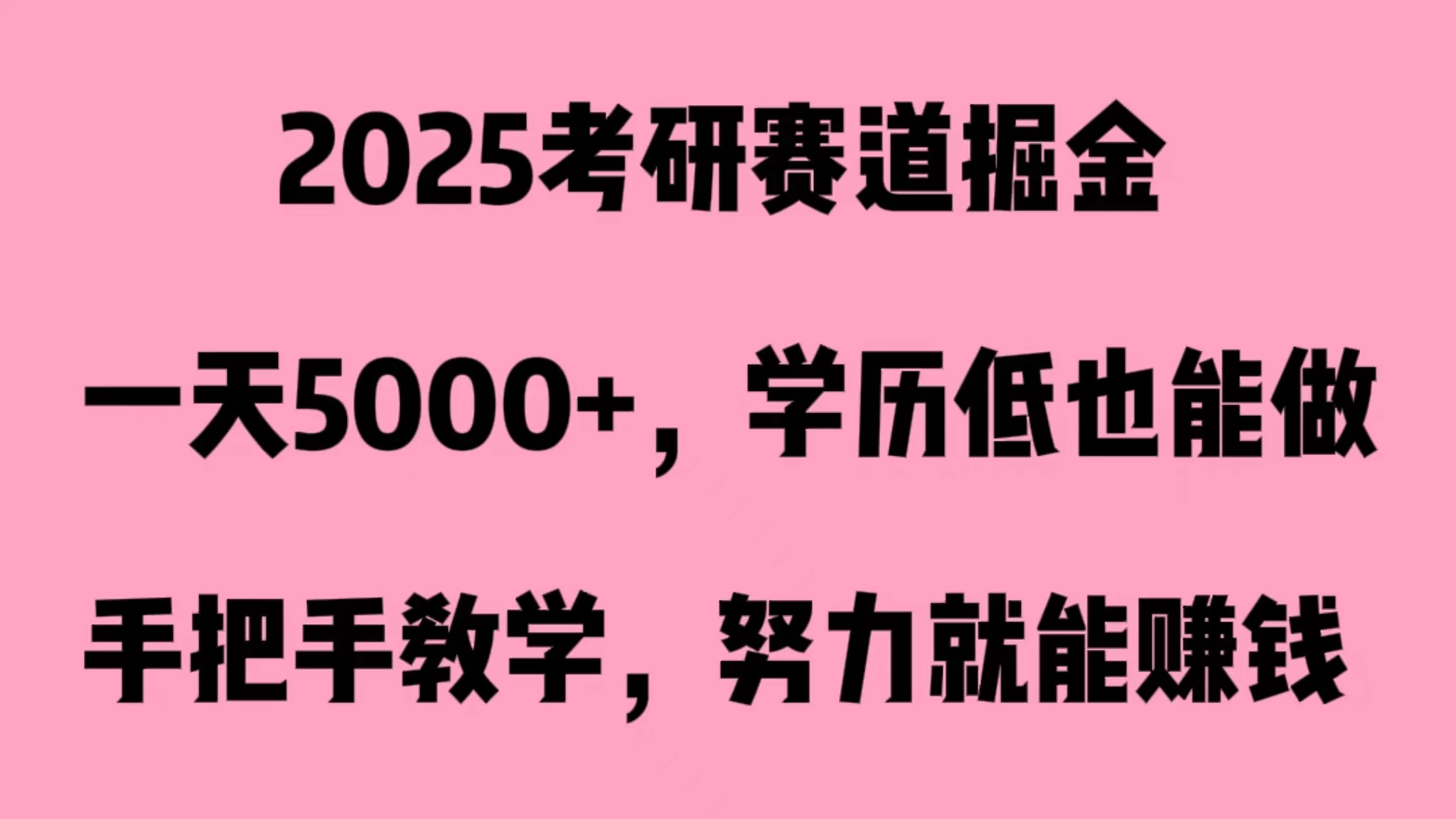 2025考研赛道掘金，一天5000+，学历低也能做-星网科技 Grdy.cn