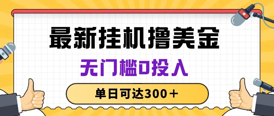 无脑挂机撸美金项目，无门槛0投入，单日可达300＋-星网科技 Grdy.cn