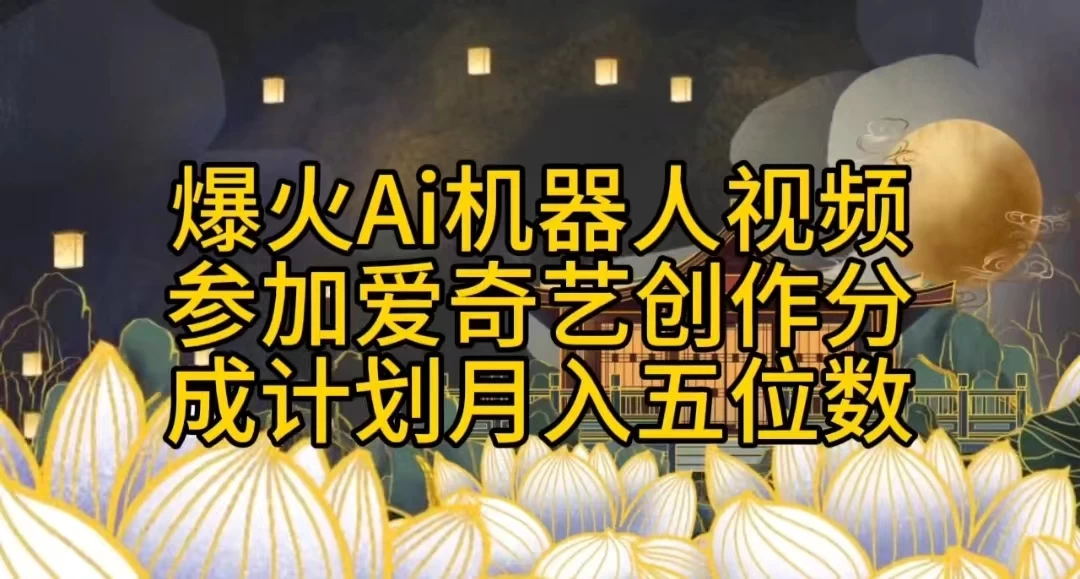 爆火AI机器人视频，参加爱奇艺创作者分成计划，月入五位数，无脑搬运-星网科技 Grdy.cn