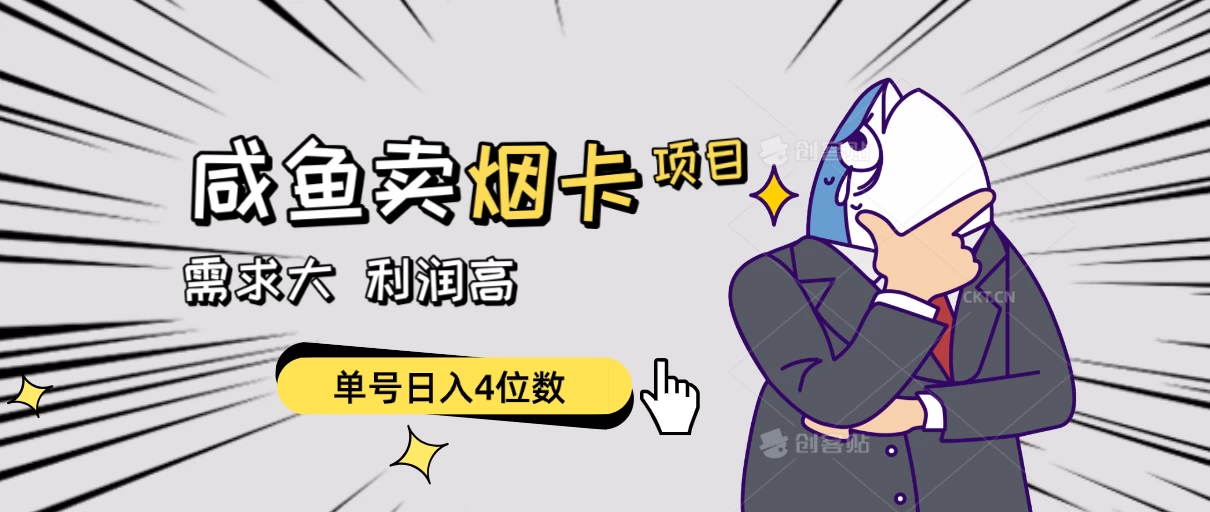 闲鱼卖烟卡项目，需求大，利润高，单号日入4位数，可批量！-星网科技 Grdy.cn