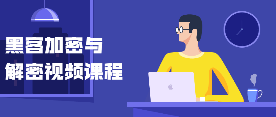 黑客加密与解密视频课程-星网科技 Grdy.cn