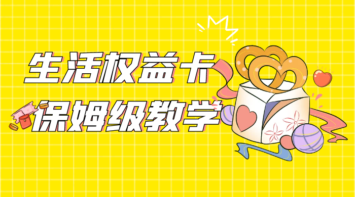 一个月 5 到 10w，生活权益卡全网最全保姆级教学，赚不到你来打我-星网科技 Grdy.cn